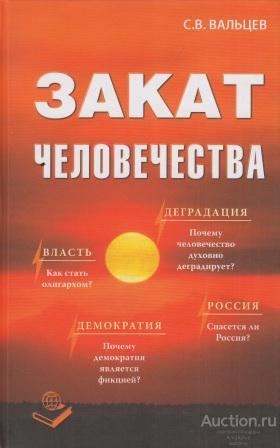Вальцев С.В. ##30480 Закат человечества