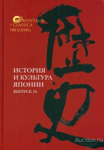 ##20785 История и культура Японии. Выпуск 16