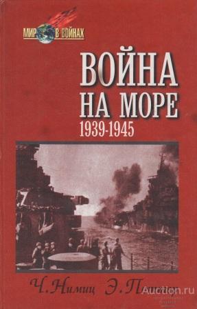 Нимиц Ч., Э. Поттер ##35116 Война на море 1939-1945