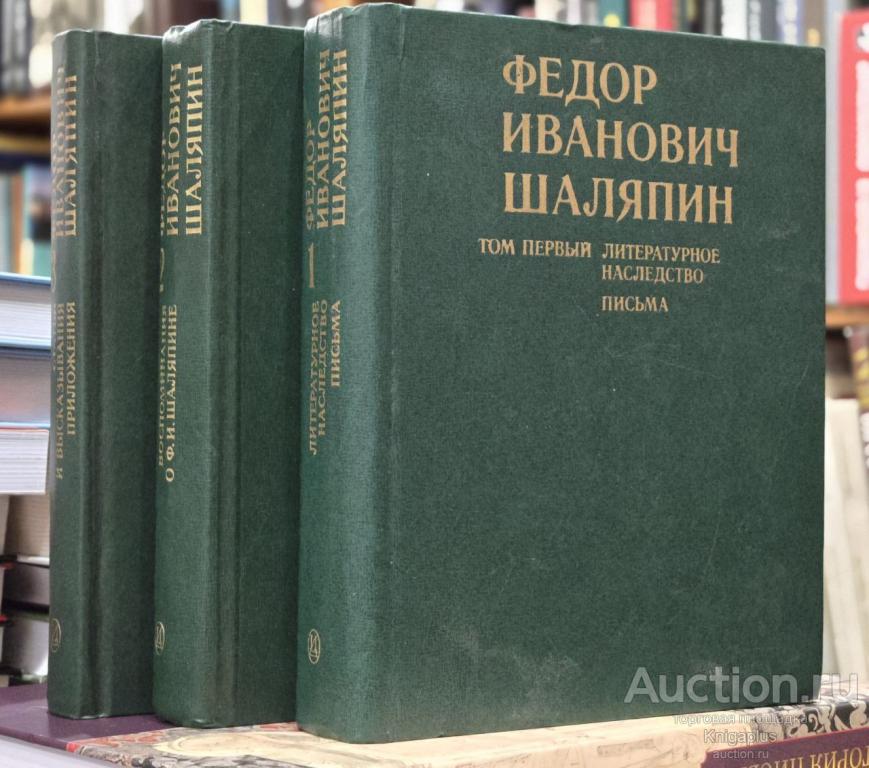 ##26733 Федор Иванович Шаляпин. В 3-х томах