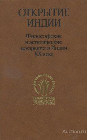 ##24568 Открытие Индии. Философские и эстетические воззрения в Индии XX века