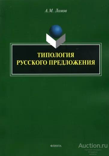 Ломов А.М. ##36810 Типология русского предложения