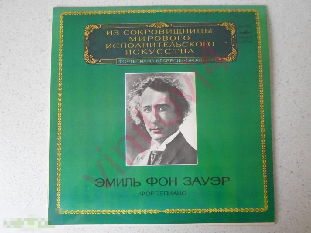ЭМИЛЬ ФОН ЗАУЭР (EMIL VON SAUER) Из Сокровищницы Мирового Исполнительского Искусства