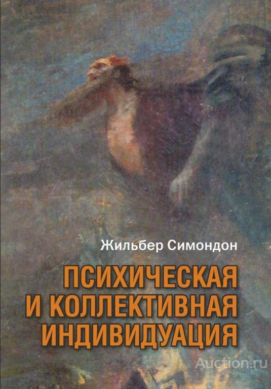Симондон Ж. ##20944 Психическая и коллективная индивидуация