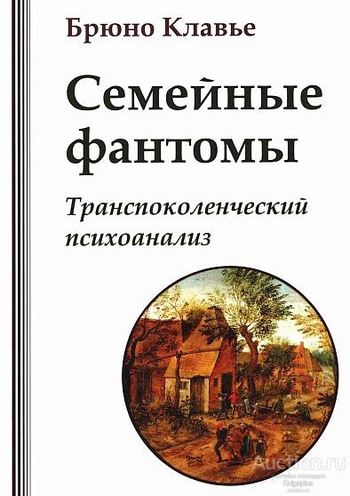 Клавье Б. ##21309 Семейные фантомы.Транспоколенческий психоанализ