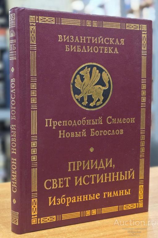 Симеон Новый Богослов Преподобный ##30319 Прииди, Свет истинный. Избранные гимны