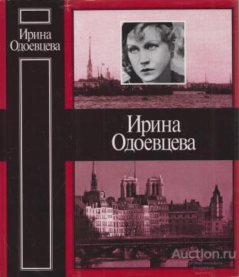 Одоевцева Ирина ##31986 Избранное. Стихотворения. На берегах Невы. На берегах Сены