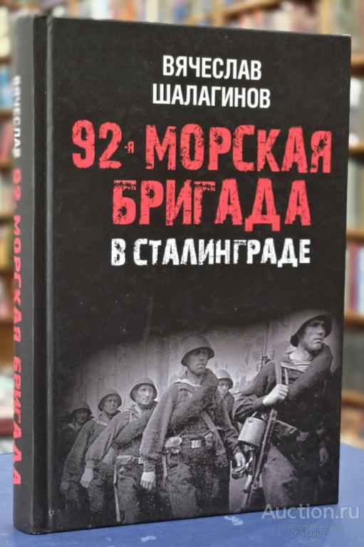 Шалагинов В.В. ##32610 92-я морская бригада в Сталинграде