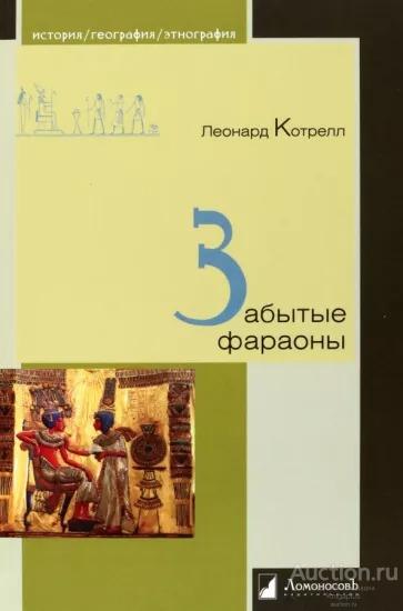 Котрелл Леонард ##36837 Забытые фараоны