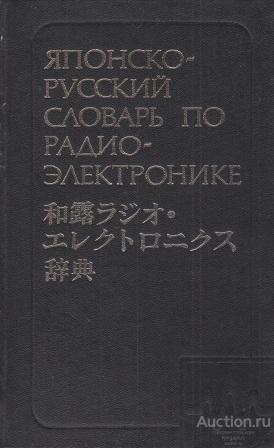 Азербаев Э.Г., Изуцкивер М.И. ##31001 Японско-русский словарь по радиоэлектронике