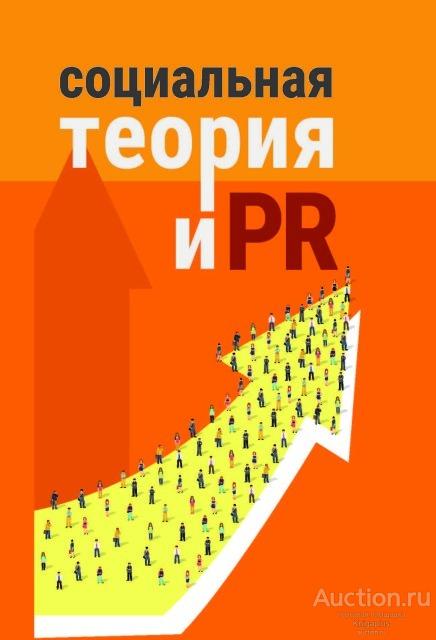 ##21348 Социальная теория и PR