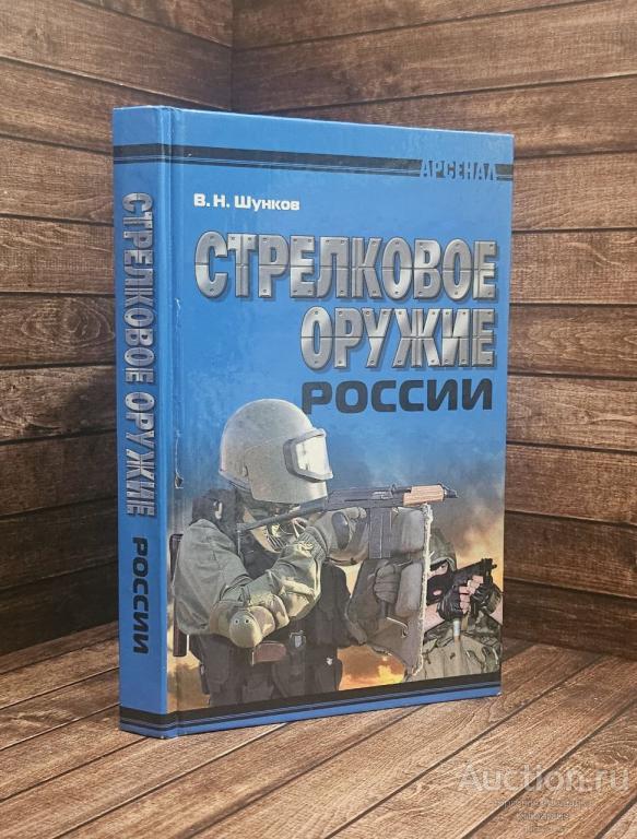 Шунков В.Н. ##89829 Стрелковое оружие России