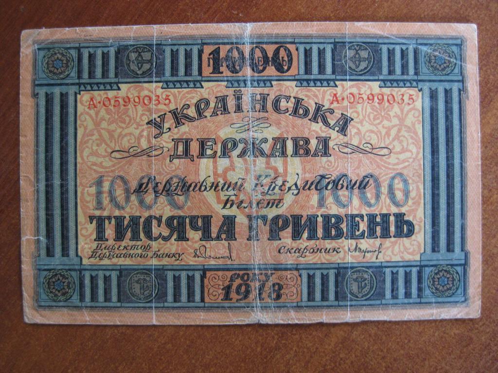 Украина 1000 гривен 1918 год А 0599035