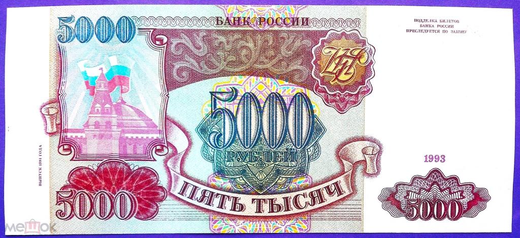 5000  РУБЛЕЙ  1993 г.  МОДИФИКАЦИЯ  1994 .  БЕЛАЯ БУМАГА .  AUNC .  ОРИГИНАЛ . № ЗП 6124754