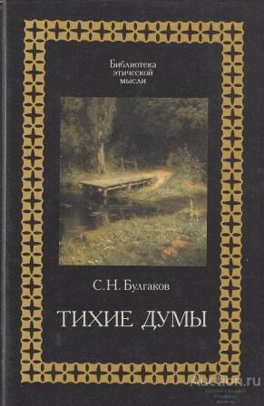 Булгаков С.Н. ##32786 Тихие думы