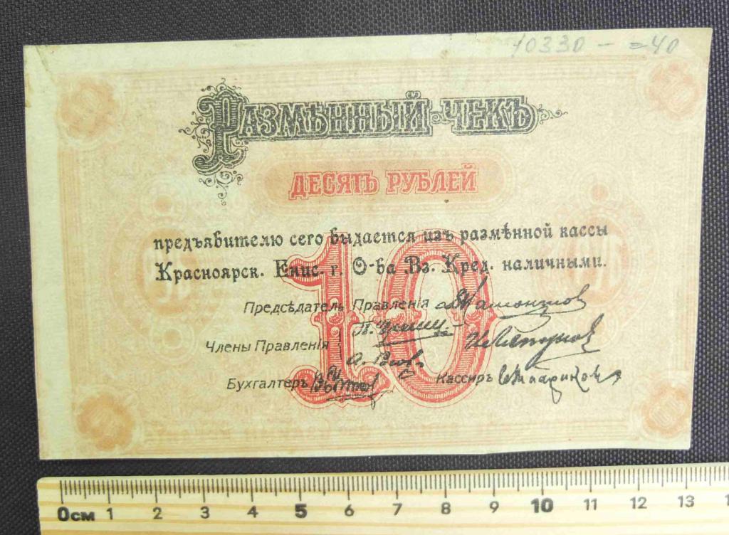 бона разменный чек 10 рублей 1919 года, Красноярск