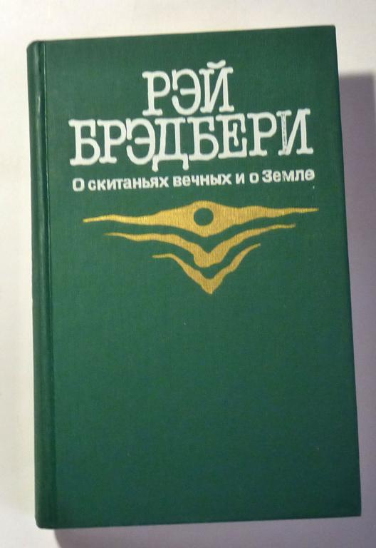 О скитаниях вечных и о Земле. Рэй Брэдбери 1987