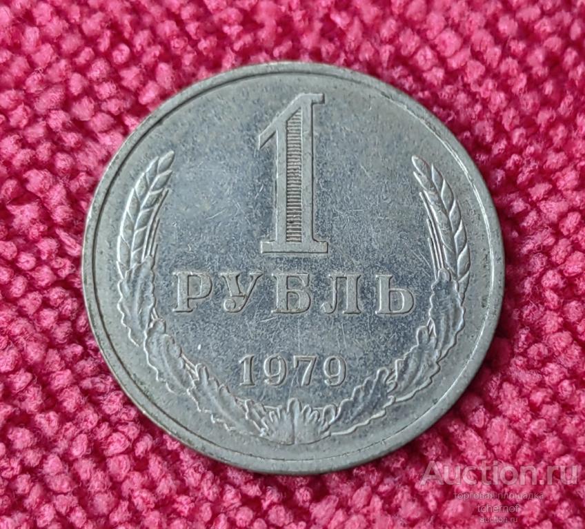 1 рубль 1979 года! Годовик!