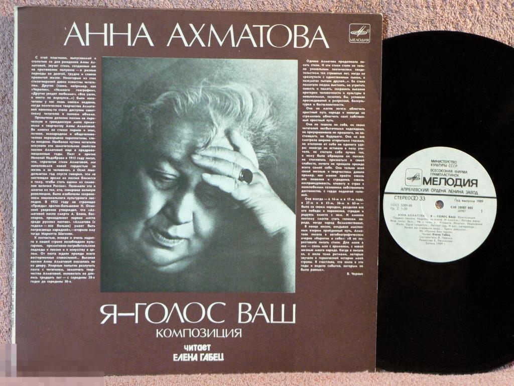 А.АХМАТОВА - Е.ГАБЕЦ Я - голос ваш. 12EV RU89