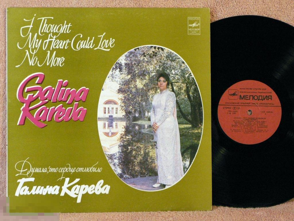 ГАЛИНА КАРЕВА Думала,что сердце отлюбило 12EN RU82