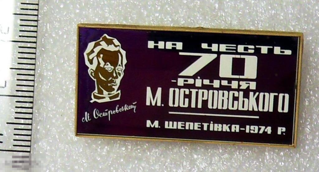 70 лет со дня рождения ОСТРОВСКОГО Шепетовка 1974  1РК стекло люкс!!! РЕДКИЙ!!!