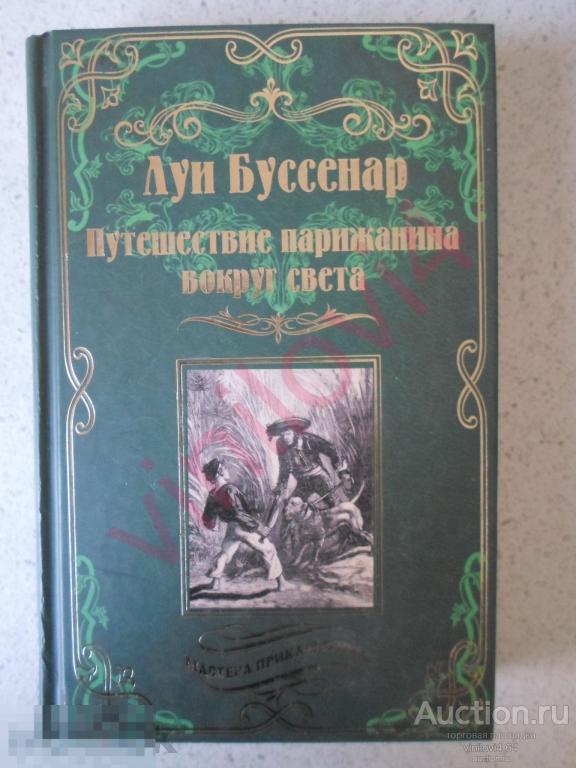 Луи Буссенар - Путешествие парижанина вокруг света. Серия Мастера приключений. (Вече 2016)