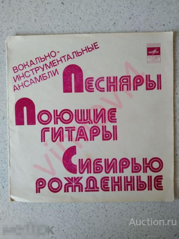 Песняры   Поющие Гитары   Сибирью Рожденные (Flexi-disc, 7")