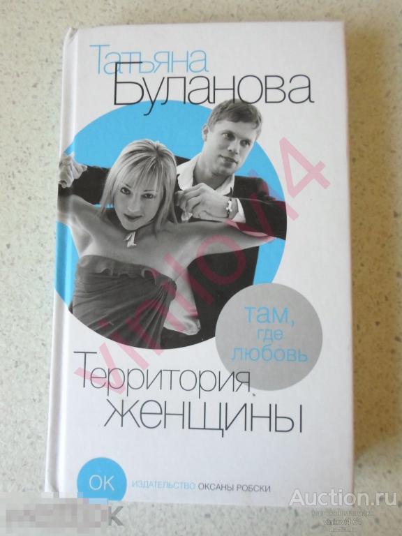 Татьяна Буланова - Территория женщины