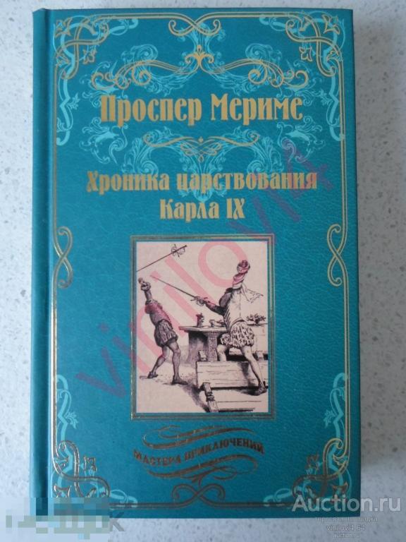 Проспер Мериме. Хроника царствования Карла IX. Серия Мастера приключений. (Вече 2020)