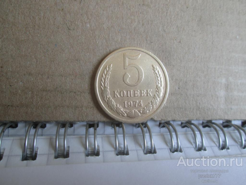 5  копеек  1974  года   !!!
