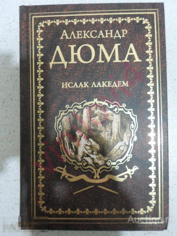 Дюма Александр. Исаак Лакедем Серия иллюстрированное собрание сочинений. Изд. Вече