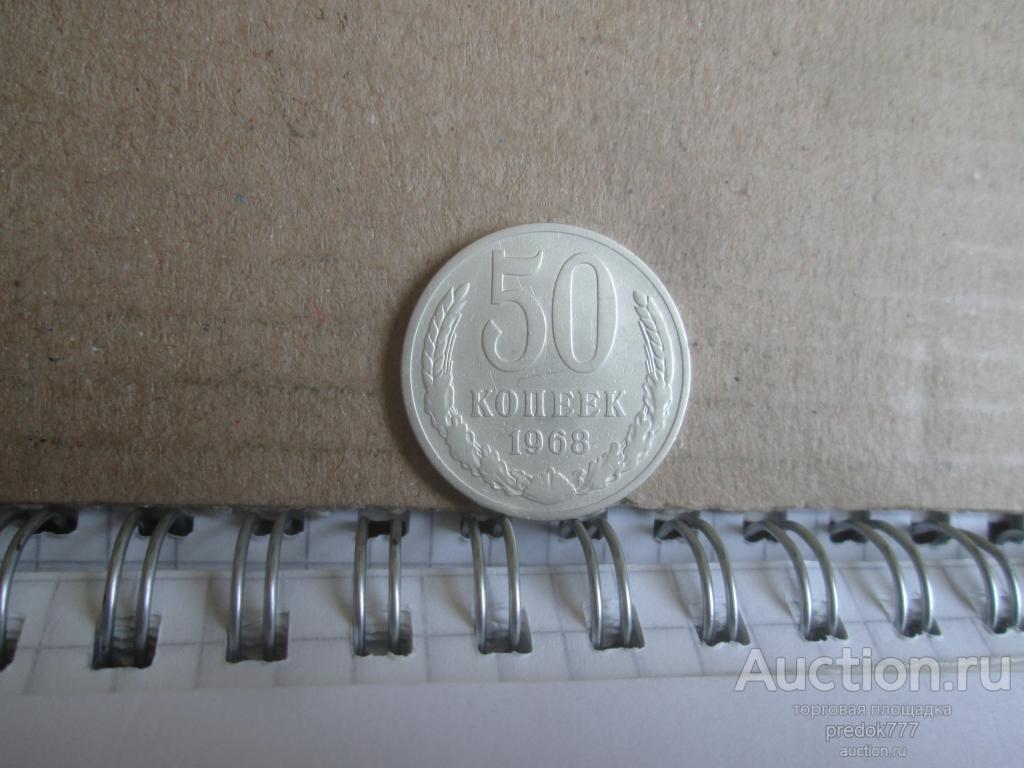 50  копеек  1968  года  !!!