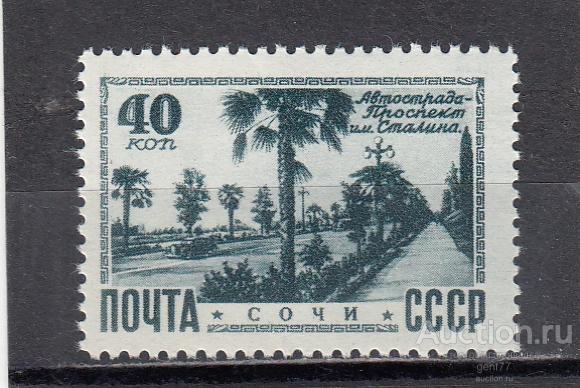 СССР 1949  Виды Крыма и Кавказа   Сочи Проспект им. Сталина Сост** MNH