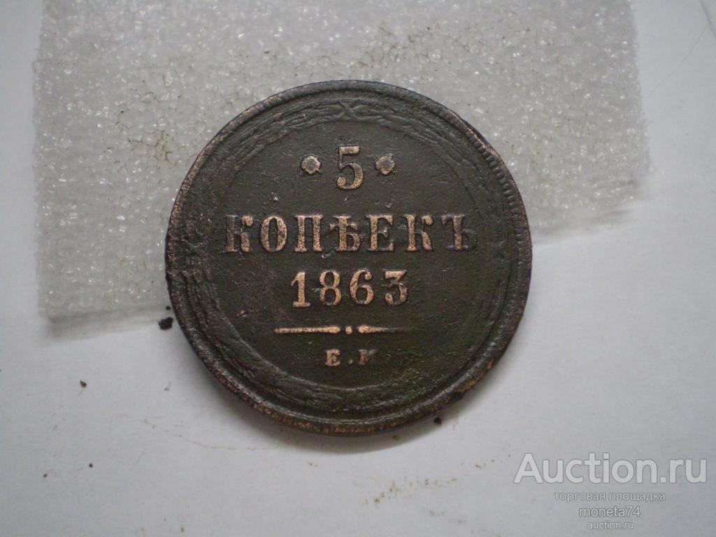 5 копеек 1863 года. Коллекционный сохран.
