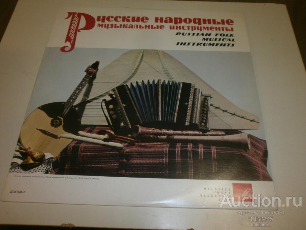 РУССКИЕ НАРОДНЫЕ МУЗЫКАЛЬНЫЕ ИНСТРУМЕНТЫ (Рожок Береста Домра Жалейка Баян Гусли Гармонь-ливенка) LP