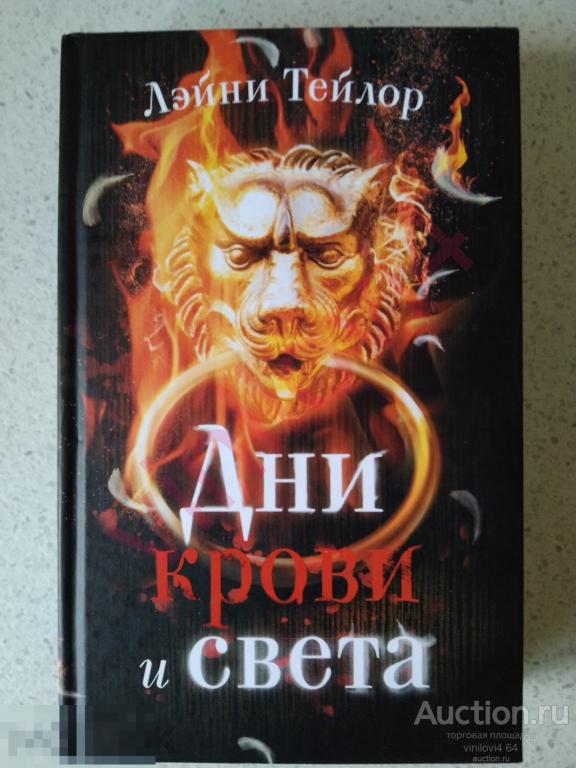 Лэйни Тейлор - Дни крови и света (новая, нечитанная)