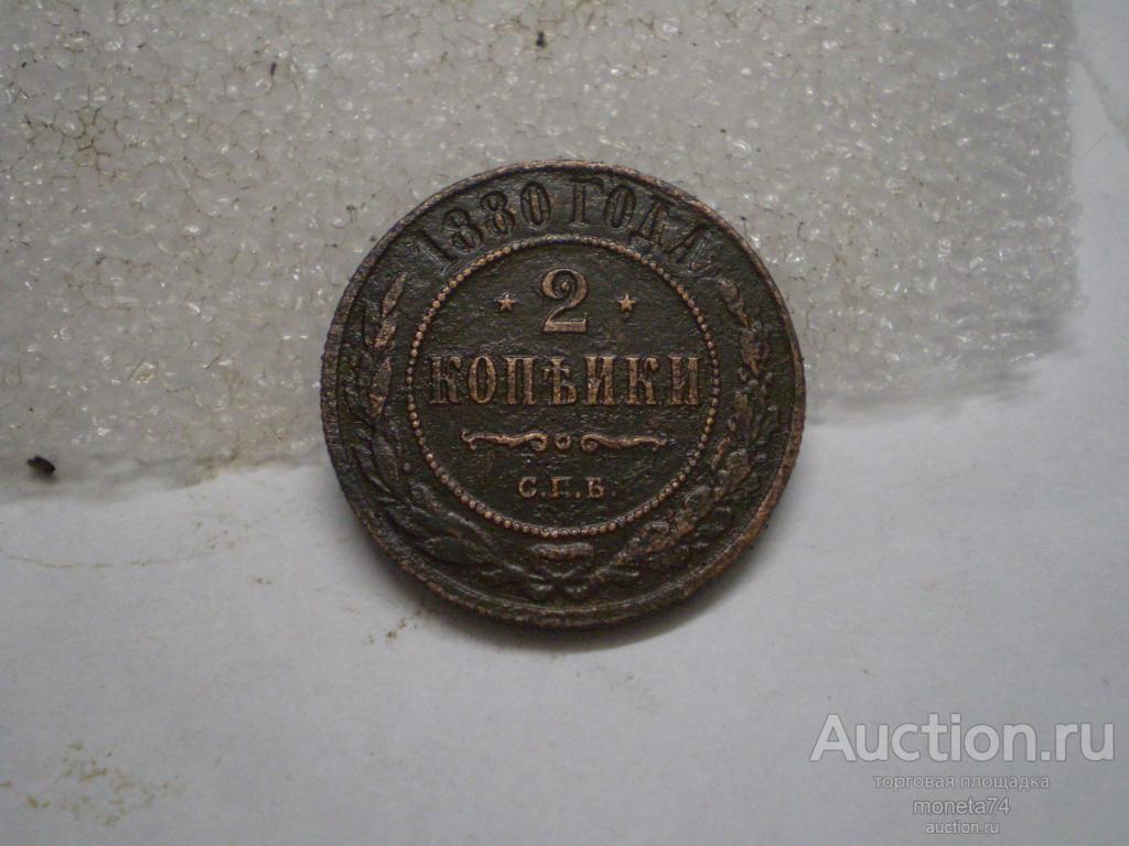 2 копейки 1880 года. Коллекционный сохран. Гербы.