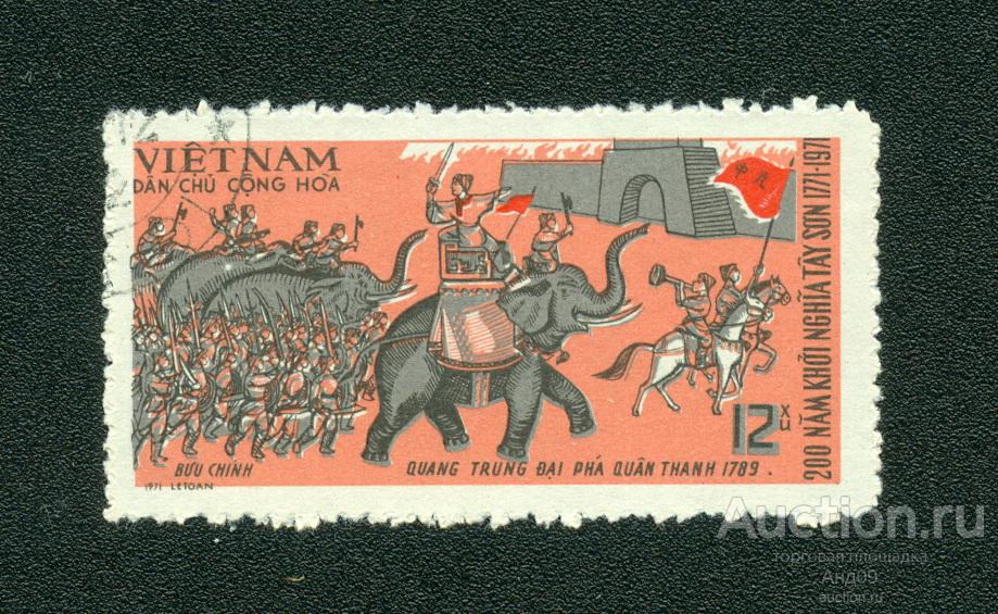 Вьетнам 1971 г. 200-летие восстания Тай Сон (s1171)