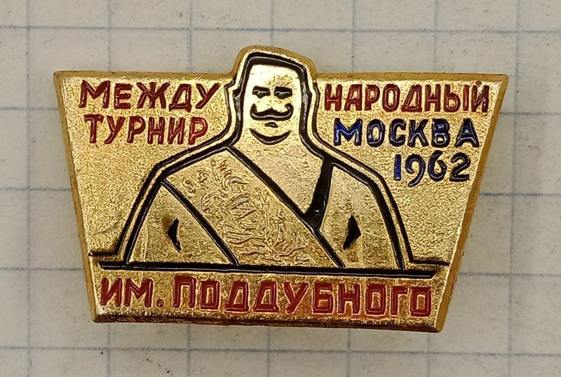 Значок Международный турнир им. Поддубного Москва 1962 (030704)