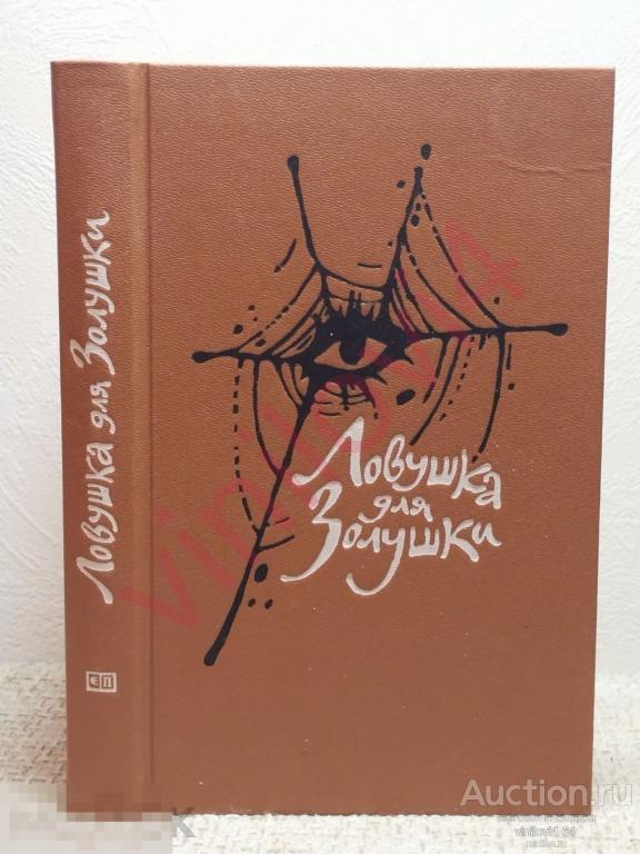 Буало, Нарсежак, Жапризо, Калеф. Сборник. Ловушка для золушки 1988г.
