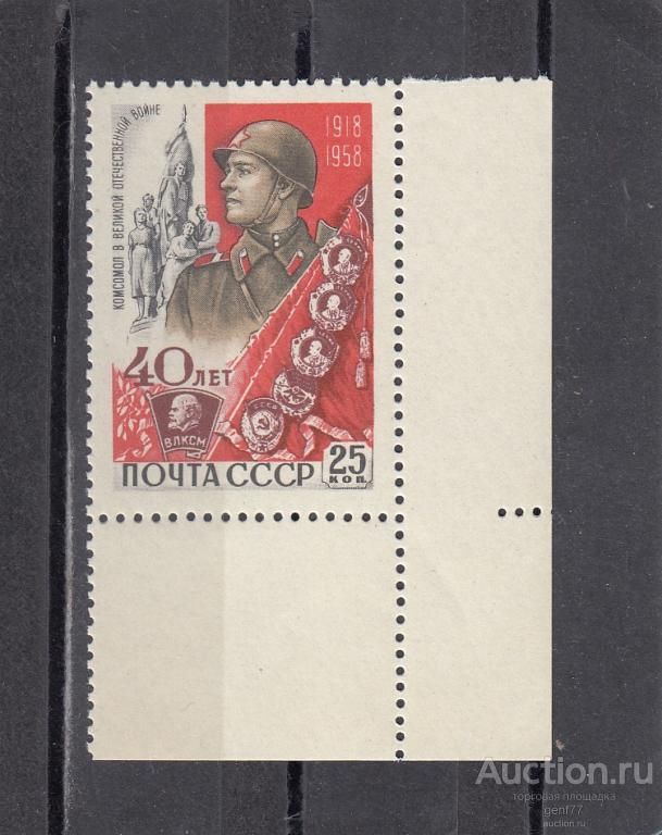 СССР 1958  40 лет ВЛКСМ  Комсомол Боец Война  Угол  Сост** MNH