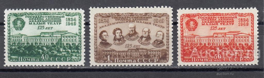 СССР 1949  Малый театр Серия  Сост** MNH