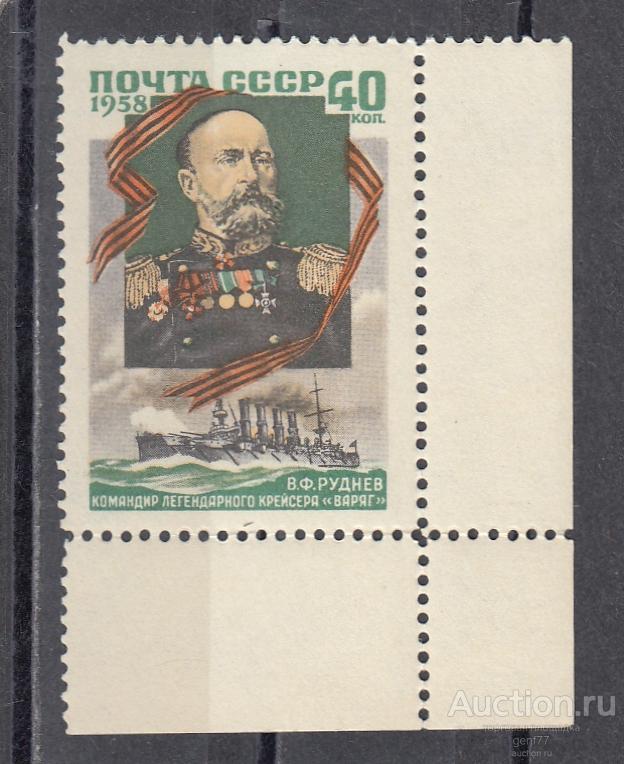 СССР 1958  В. Руднев Адмирал Командир крейсера Варяг Угол Сост** MNH