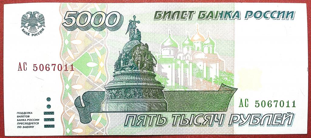 5000  РУБЛЕЙ  1995 г.  НЕЧАСТАЯ .  AUNC .  ОТЛИЧНАЯ .  ОРИГИНАЛ .  № АС 5067011