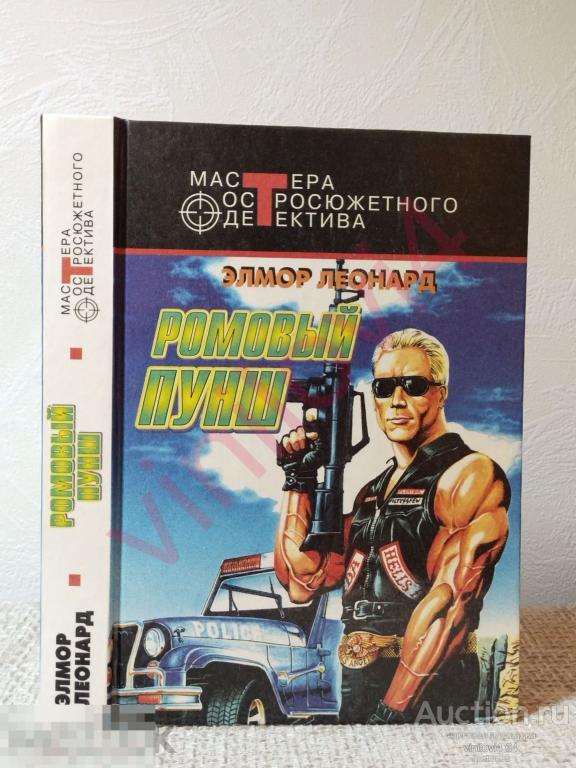 Мастера остросюжетного детектива Леонард Элмор 1997г