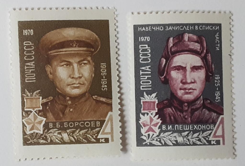 СССР 1970г.Герои ВОВ 3779**--3780**.