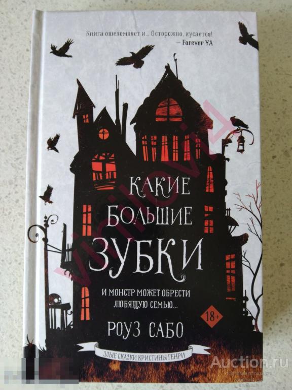 Роуз Сабо - Какие большие зубки (новая, нечитанная)