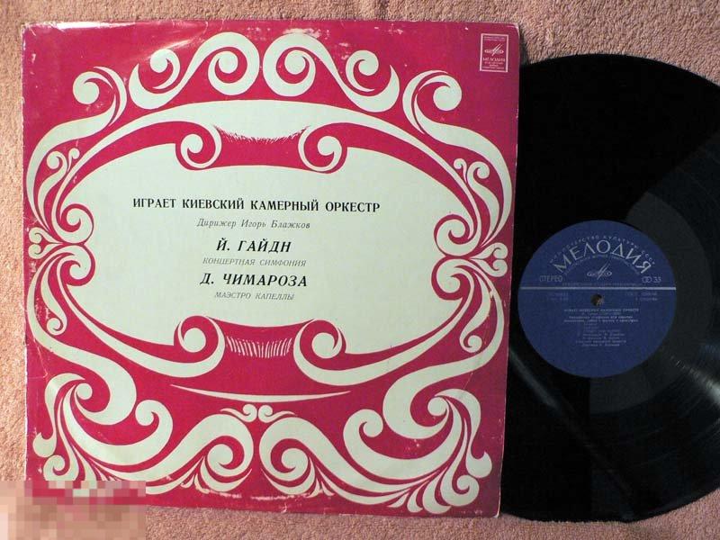 Й.ГАЙДН Д.ЧИМАРОЗА  КИЕВСКИЙ КАМЕРНЫЙ ОР 12EE RU74