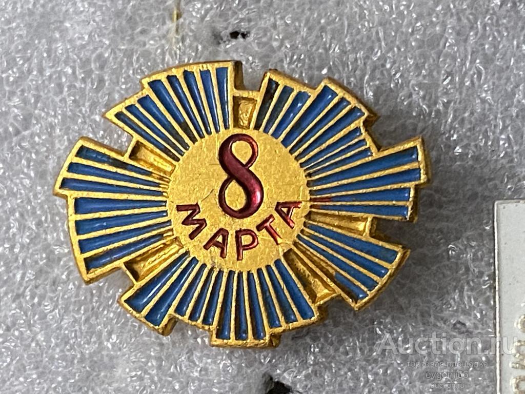 Значок Значки СССР 8 Марта. МЕЖДУНАРОДНЫЙ ЖЕНСКИЙ ДЕНЬ  ЛУЧИ. РЕДЧАЙШИЙ RRR