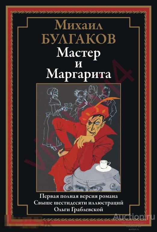 Булгаков М. - Мастер и Маргарита (иллюстрации О. Граблевской) [в электронном формате PDF]